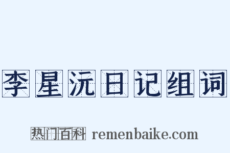 李星沅日记组词是什么意思的图片